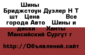 Шины 245/75R16 Бриджстоун Дуэлер Н/Т 4 шт › Цена ­ 22 000 - Все города Авто » Шины и диски   . Ханты-Мансийский,Сургут г.